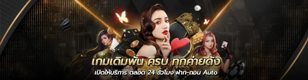บาคาร่าสมัครง่าย
